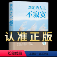 [正版]淡定的人生不寂寞自律自控自我修养书正能量修身养性提升素养和气质调整开导自己心态的书静心修心人生感悟哲