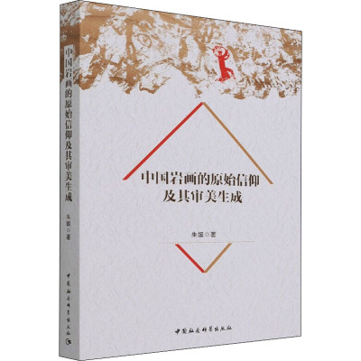 中国岩画的原始信仰及其审美生成