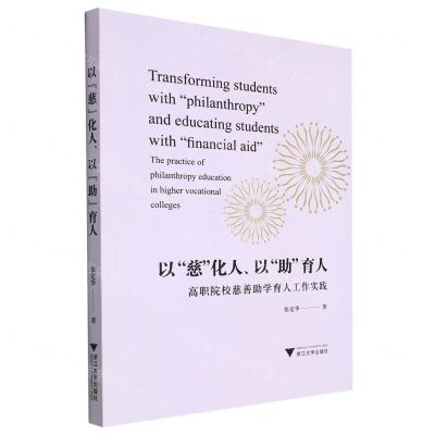 [N]以慈化人以助育人(高职院校慈善助学育人工作实践)-9787308225922