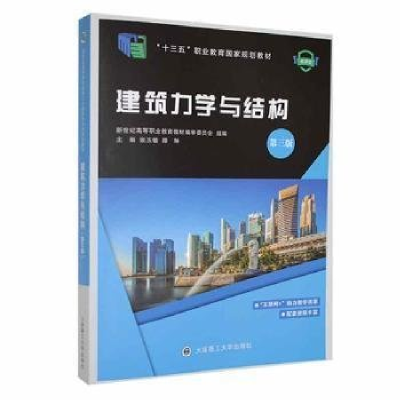 正版新书]建筑力学与结构.9787568541954