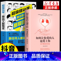 [2册]让你爱的人+超级搭讪学 [正版]抖音同款如何让你爱的人爱上你1哈佛情商课亲密关系婚姻心理学一开口就让喜欢你的人也