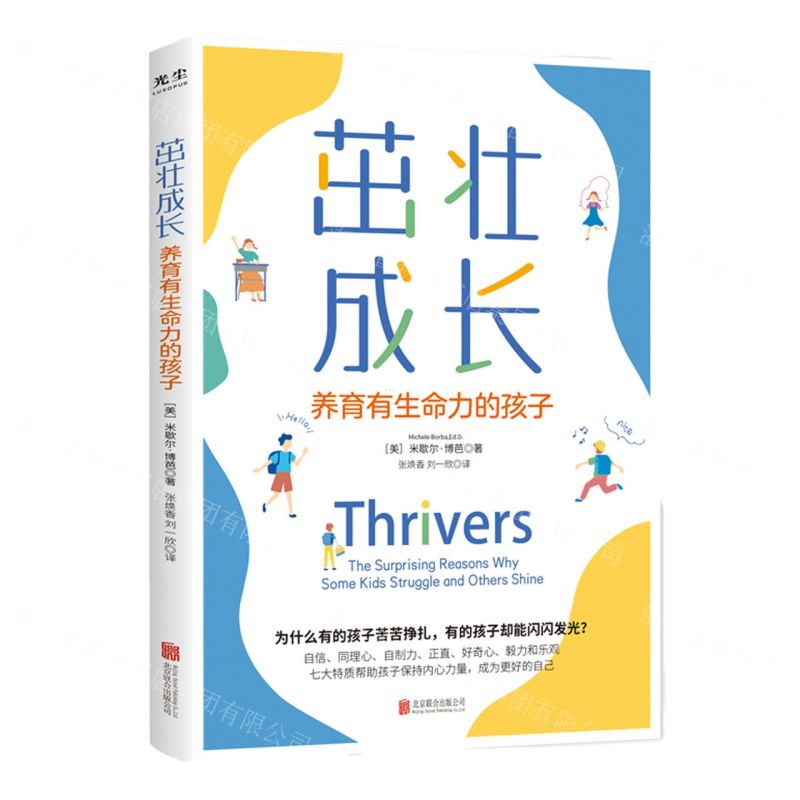 [N]茁壮成长(养育有生命力的孩子)-9787559664181