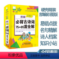[正版]小学生必背古诗词75+85首全解 注音释词译文一二三四五六年级国学诵读古诗文唐诗宋词 词典小学生全功能图解工具