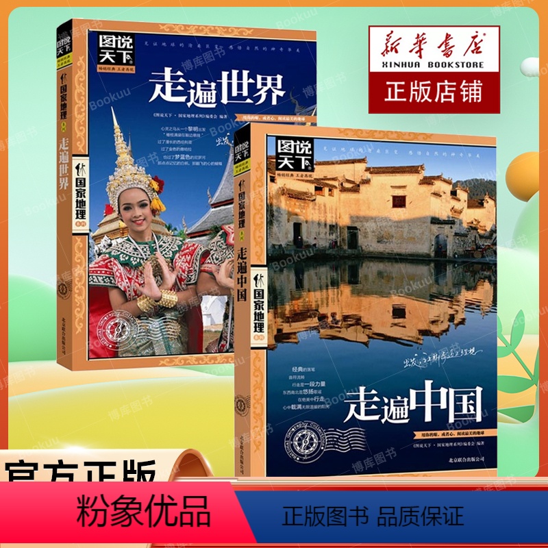 [正版]图说天下国家地理系列走遍中国+走遍世界 全2册 中国旅游景点大全书籍民俗民情图说天下国家地理世界自助游手册旅行