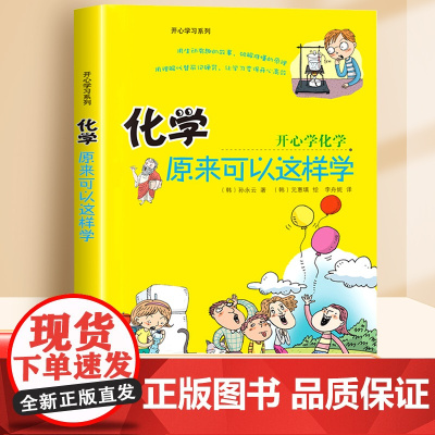 化学原来可以这样学 开心学习系列孙永云著 化学入门启蒙书三四五六年级小升初正版初中七八九年级小学生课外阅读书籍趣味科普读