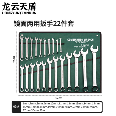 龙云天盾 梅开两用扳手22件套(6-32mm) 两用扳手呆梅花扳手两用套装组合叉口板子扳子套装棘轮扳手挂布袋维修工具