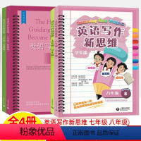七八年级(教师版+学生版)共4册 [正版]初中英语写作新思维七八年级学生版+教师版中英双语作文教学初中英语法话题写作范文