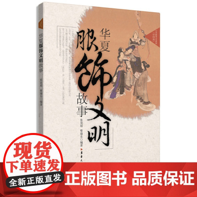 华夏服饰文明故事