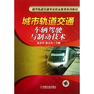 正版新书]城市轨道交通车辆驾驶与制动技术(城市轨道交通专业职