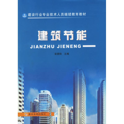 [N]建筑节能-9787807340928
