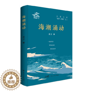 [醉染正版]海潮涌动 丞卫 官场、职场小说 文学 广东人民出版社