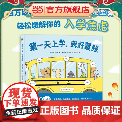 正版童书 第一天上学,我好紧张