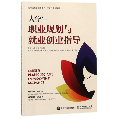 正版新书]大学生职业规划与就业创业指导张箭 马悦 陈琴主编 著9