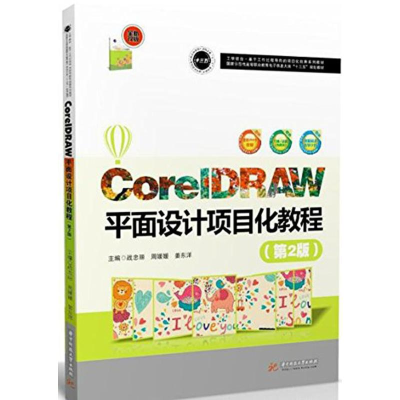 [M]CorelDRAW平面设计项目化教程-9787568031080
