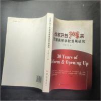 正版新书]改革开放30年来我国高等学校发展研究刘木春 主编9787
