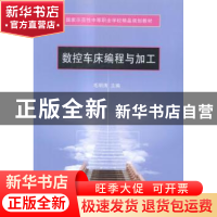 正版 数控车床编程与加工 毛明清主编 天津大学出版社 9787561851