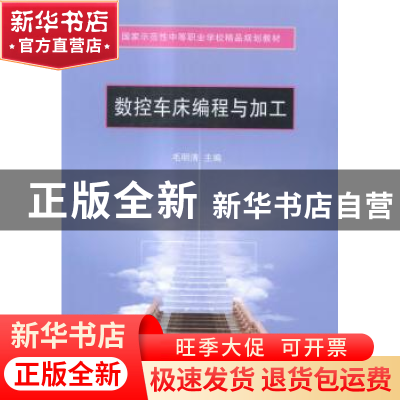 正版 数控车床编程与加工 毛明清主编 天津大学出版社 9787561851
