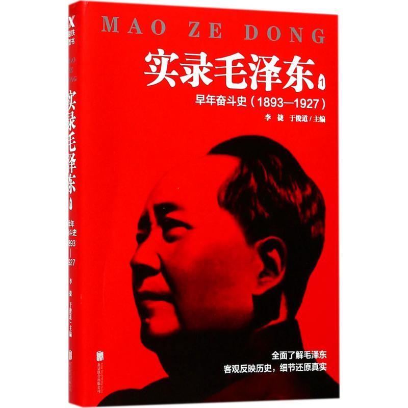 正版新书]实录毛泽东(1)李捷9787550289062