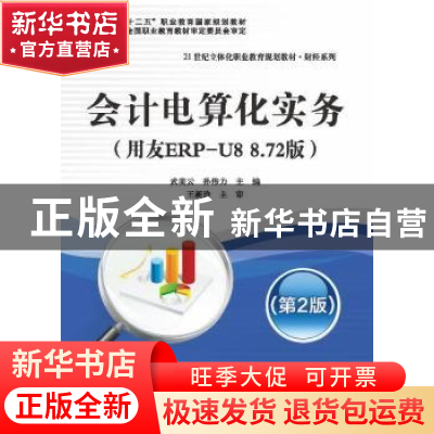 正版 会计电算化实务:用友ERP-U8 8.72版 武美云,孙伟力主编 南