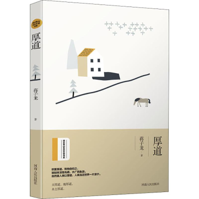 [M]厚道-9787215117983