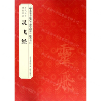 [M]灵飞经/历代法书碑帖经典-9787513411875