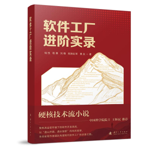正版新书]软件工厂进阶实录钱悦 程勇 刘锋 欧阳红军 黄友 著97