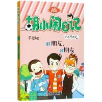 正版新书]胡小闹日记:升级经典版.情商篇?好朋友坏朋友乐多多978