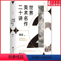 [正版]世界美术名作二十讲精装典藏版傅雷编著经典传世之作文艺复兴以来西方艺术大师名作达芬奇米开朗基罗艺术鉴赏书籍书店书