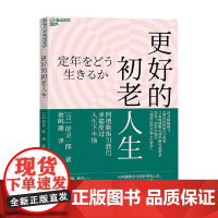 更好的初老人生 岸见一郎 著 励志与成功