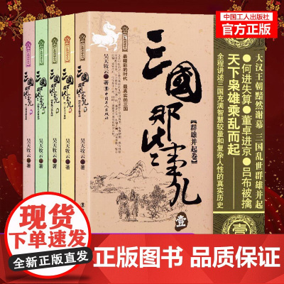 正版 三国那些事儿套装全集5册 昊天牧云著历史书三国那些事儿 汉朝唐朝那些事儿中国历史宋朝 三国那些事儿(5三国归晋卷)