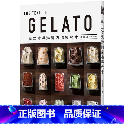 [正版] 根岸清GELATO 义式冰淇淋开店指导教本瑞升 原版进口书 饮食