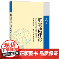正版 航空法评论(第11辑) 郝秀辉 主编 张崇胜本辑 执行主编 法律出版社