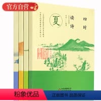 [正版]四时读诗 夏春秋冬全套4册老师 暑假开学四年级读物书目 中国古诗词阅读儿童文学读物小学4年级课外阅读 书目单