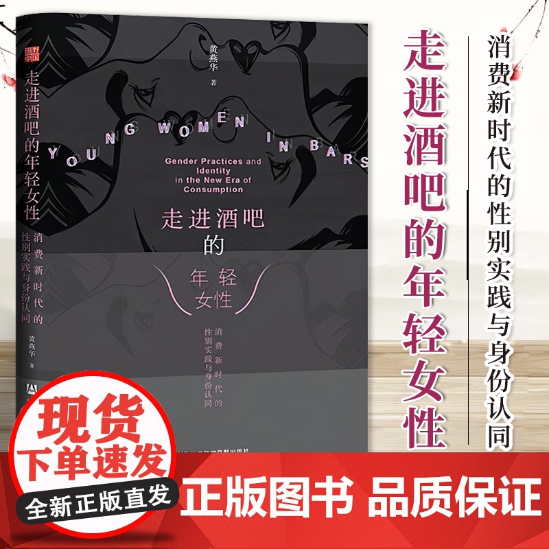 走进酒吧的年轻女性:消费新时代的性别实践与身份认同 黄燕华 著 田野中国丛书 社会科学文献出版社 97875228310