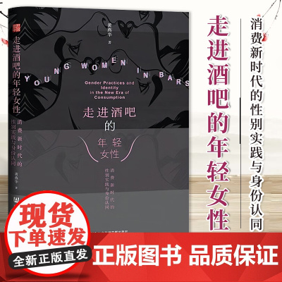 走进酒吧的年轻女性:消费新时代的性别实践与身份认同 黄燕华 著 田野中国丛书 社会科学文献出版社 97875228310