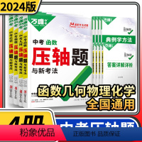 [正版]2024万唯中考数学(几何函数)物理化学压轴题与新考法初中初三九年级数理化专项训练二次函数物质的转化与计算题万