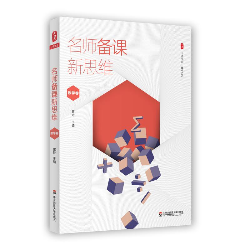 [M]名师备课新思维-9787567558526