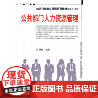 公共部门人力资源管理