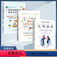 [正版]全3册父母话术+家长这样定规矩孩子才不会抵触+高效亲子沟通 育儿书籍父母阅读家庭教育孩子的书 捕捉儿童敏感期培