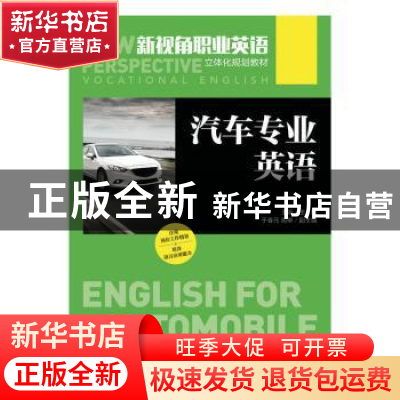 正版 汽车专业英语 王昕 人民邮电出版社 9787115414809 书籍