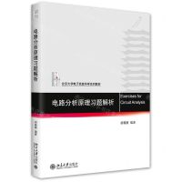 [N]电路分析原理习题解析(北京大学电子信息科学系列教材)-9787301336939