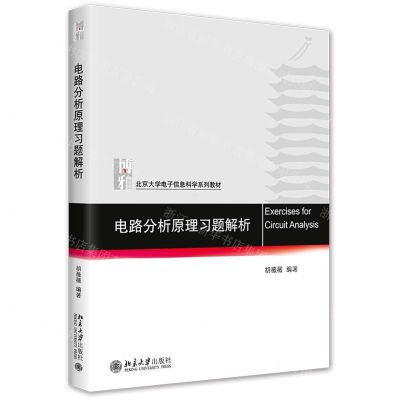 [N]电路分析原理习题解析(北京大学电子信息科学系列教材)-9787301336939