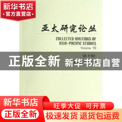 正版 亚太研究论丛:第十辑 北京大学亚洲-太平洋研究院编 北京大