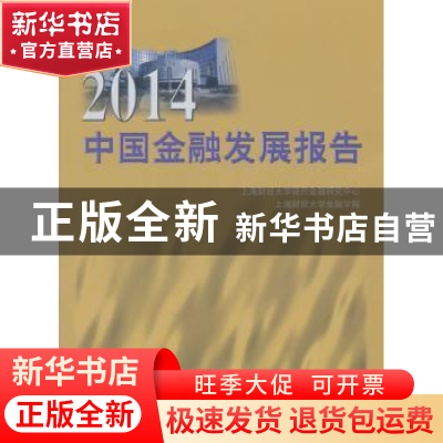 正版 2014中国金融发展报告 上海财经大学现代金融研究中心,上海