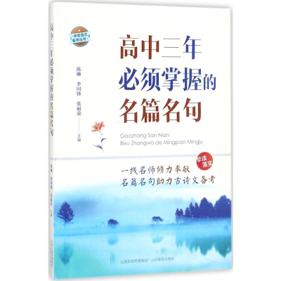 [M]高中三年必须掌握的名篇名句-9787544092845