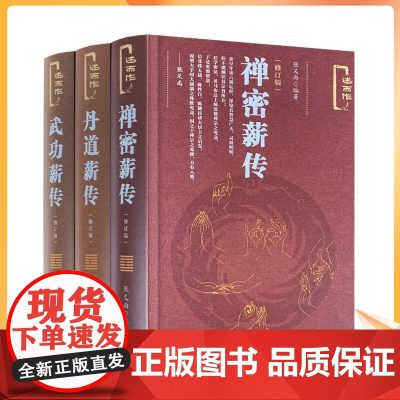 正版 禅密薪传+丹道薪传+武功薪传(修订版述而作) 张义尚著 社会科学文献出版社
