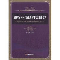 音像银行业市场约束研究孙龙建