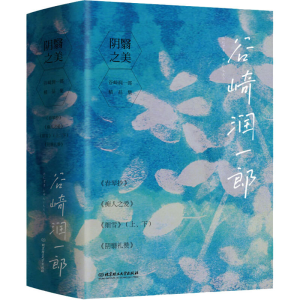 [M]阴翳之美:谷崎润一郎精品集(全5册) 谷崎润一郎 著 -9787568291958