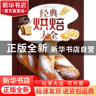 正版 经典烘焙大全 犀文图书编著 中国纺织出版社 9787506491426