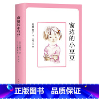 中小学生课外读物 [正版]窗边的小豆豆原著黑柳彻子必读书适合小学生二年级三四五年级下册阅读课外书下学期看的书籍窗外窗前床